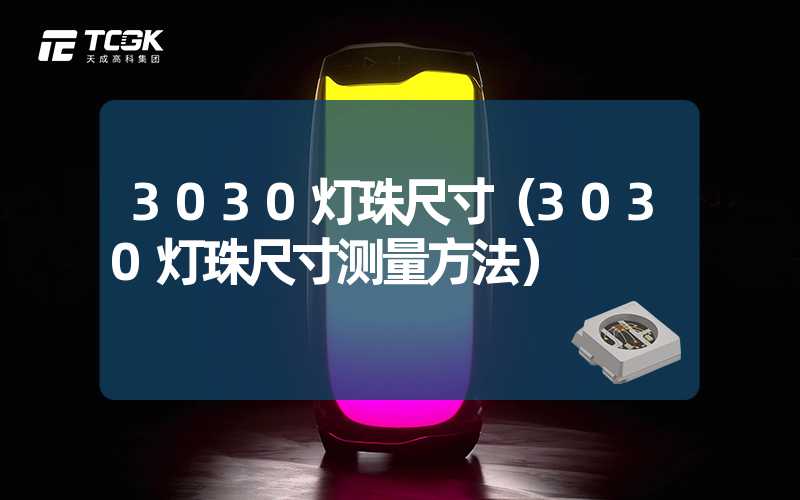 3030灯珠尺寸（3030灯珠尺寸测量方法）