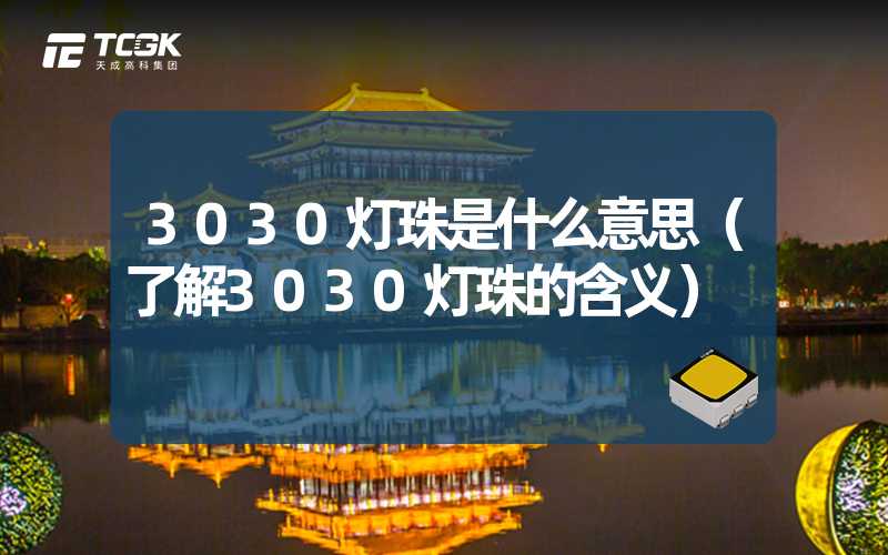 3030灯珠是什么意思（了解3030灯珠的含义）