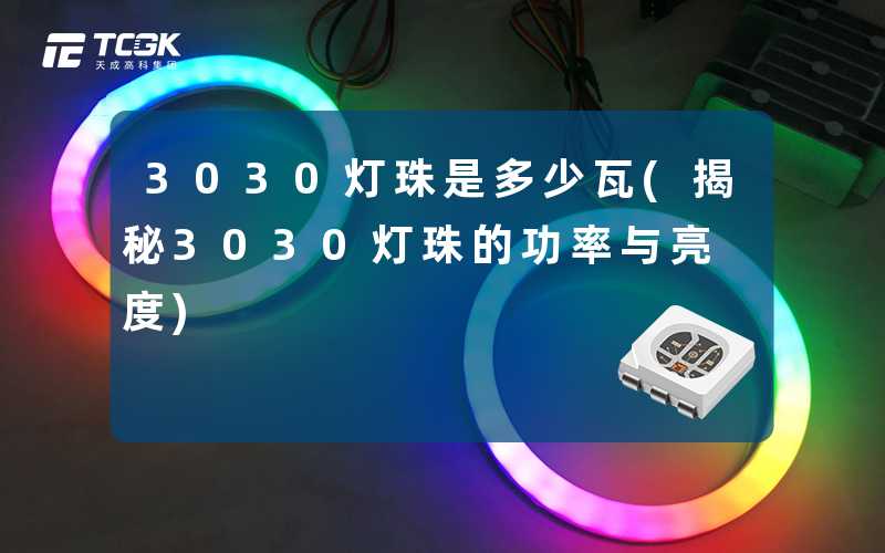 3030灯珠是多少瓦(揭秘3030灯珠的功率与亮度)