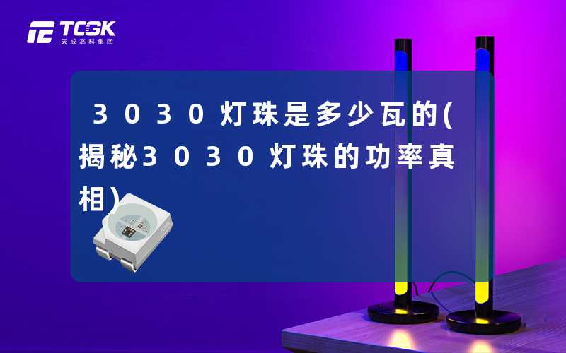 3030灯珠是多少瓦的(揭秘3030灯珠的功率真相)