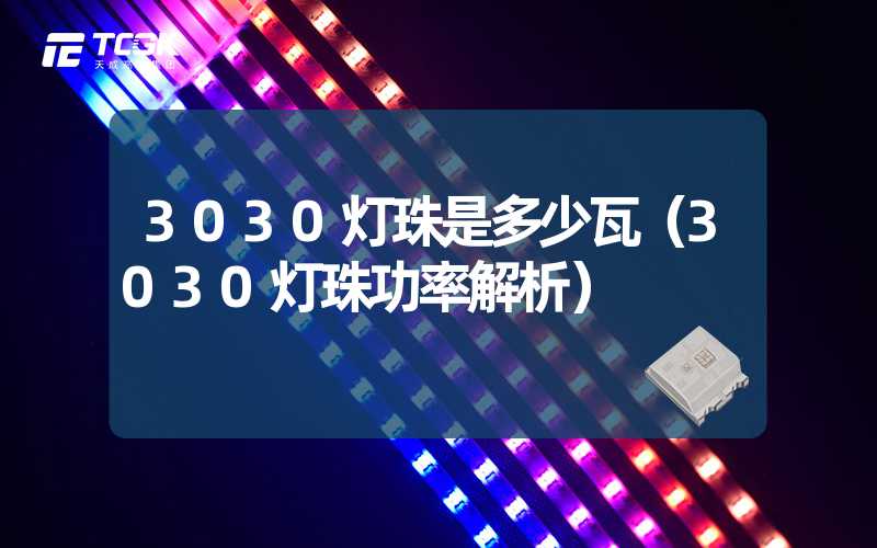 3030灯珠是多少瓦（3030灯珠功率解析）