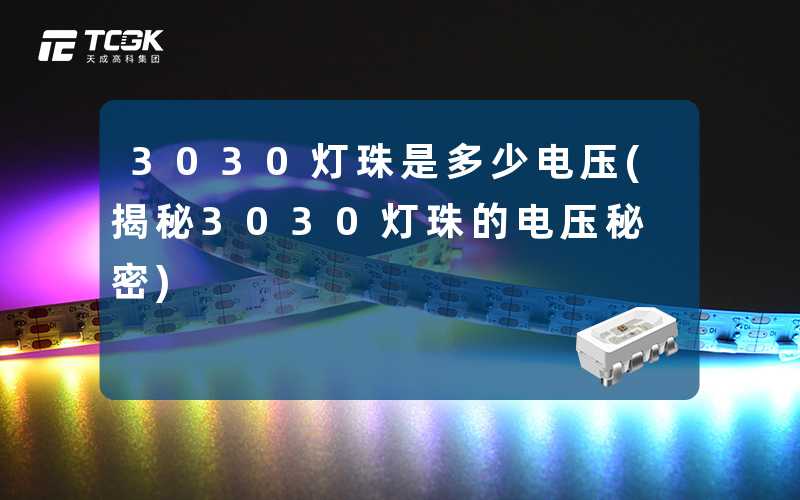 3030灯珠是多少电压(揭秘3030灯珠的电压秘密)