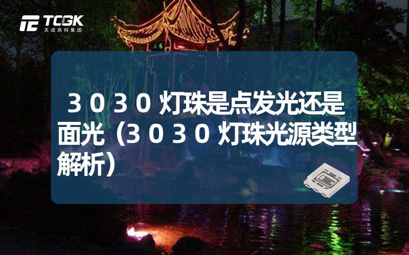 3030灯珠是点发光还是面光（3030灯珠光源类型解析）