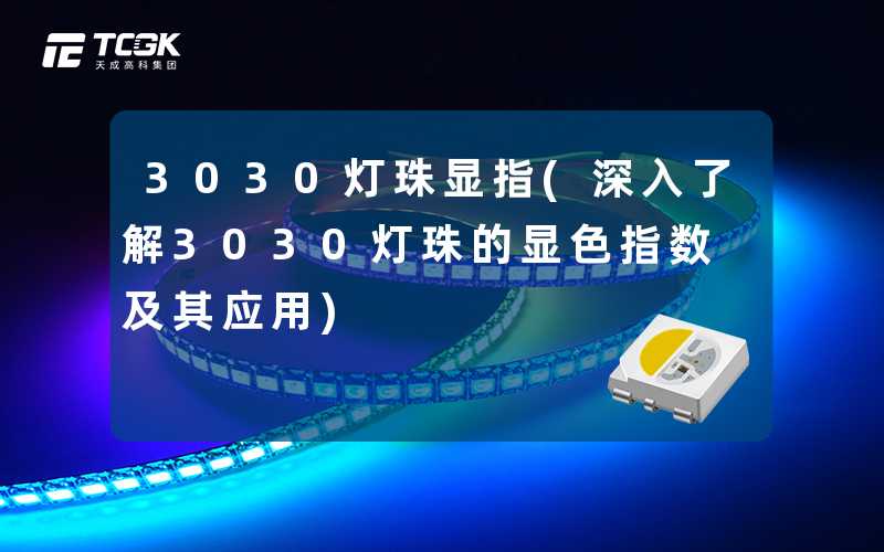 3030灯珠显指(深入了解3030灯珠的显色指数及其应用)