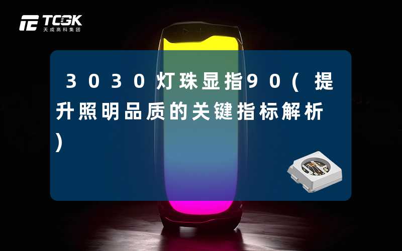 3030灯珠显指90(提升照明品质的关键指标解析)