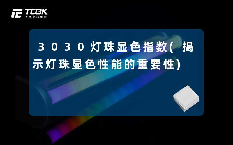 3030灯珠显色指数(揭示灯珠显色性能的重要性)