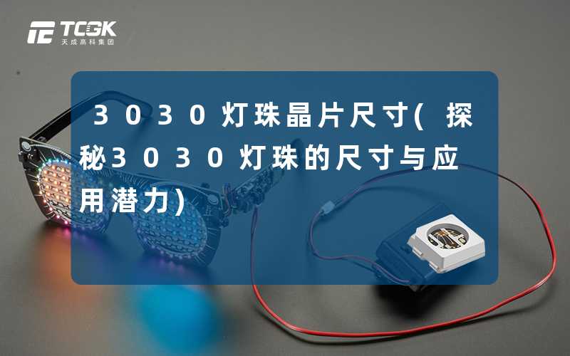 3030灯珠晶片尺寸(探秘3030灯珠的尺寸与应用潜力)