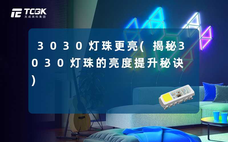 3030灯珠更亮(揭秘3030灯珠的亮度提升秘诀)