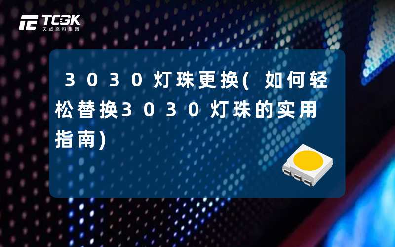 3030灯珠更换(如何轻松替换3030灯珠的实用指南)