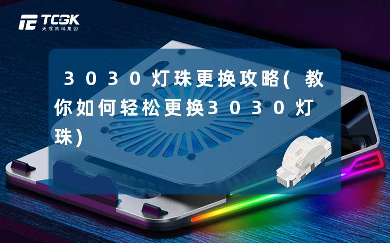 3030灯珠更换攻略(教你如何轻松更换3030灯珠)