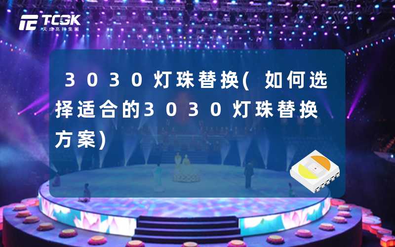 3030灯珠替换(如何选择适合的3030灯珠替换方案)