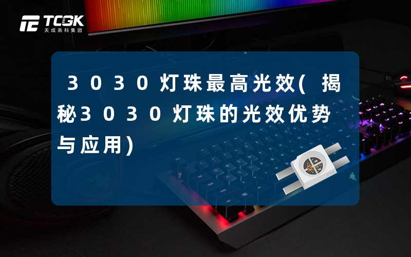 3030灯珠最高光效(揭秘3030灯珠的光效优势与应用)