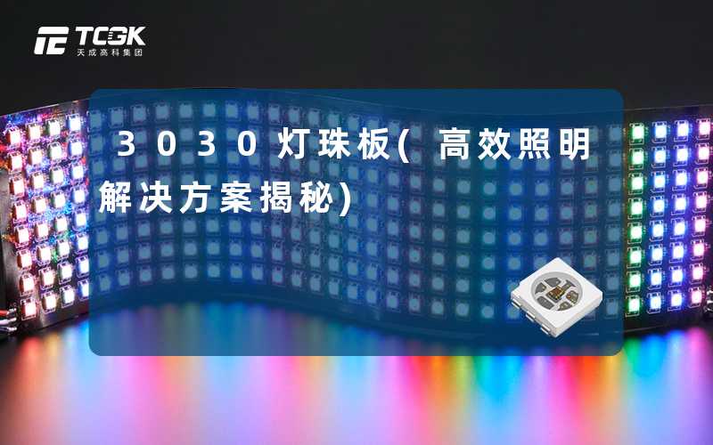3030灯珠板(高效照明解决方案揭秘)