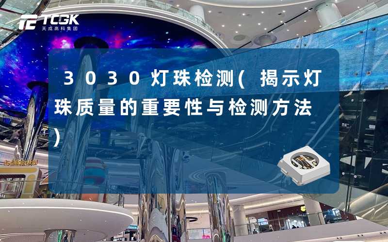 3030灯珠检测(揭示灯珠质量的重要性与检测方法)