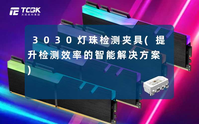 3030灯珠检测夹具(提升检测效率的智能解决方案)