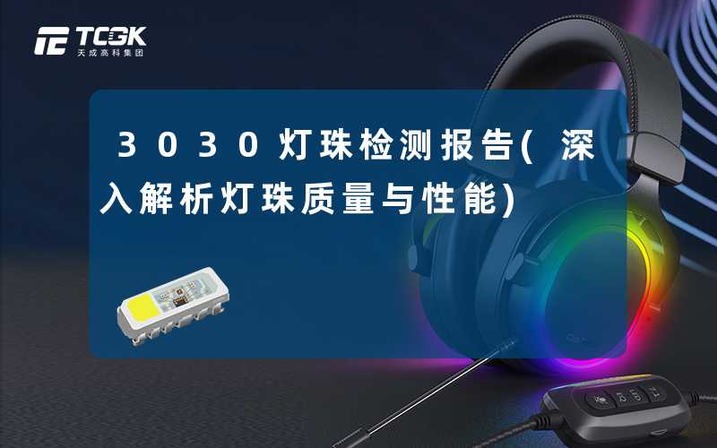 3030灯珠检测报告(深入解析灯珠质量与性能)