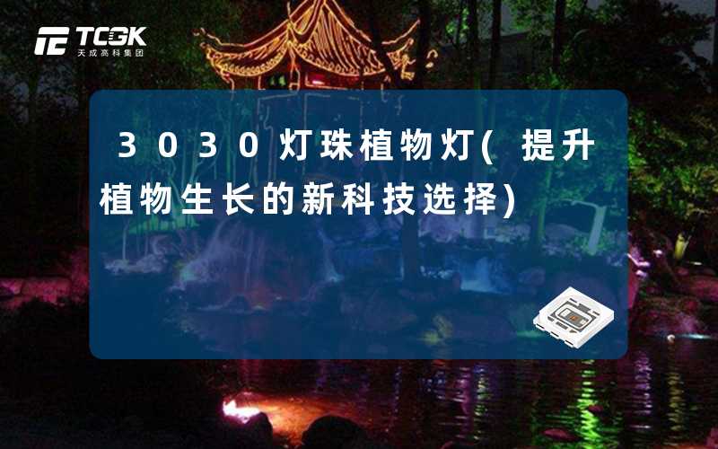 3030灯珠植物灯(提升植物生长的新科技选择)