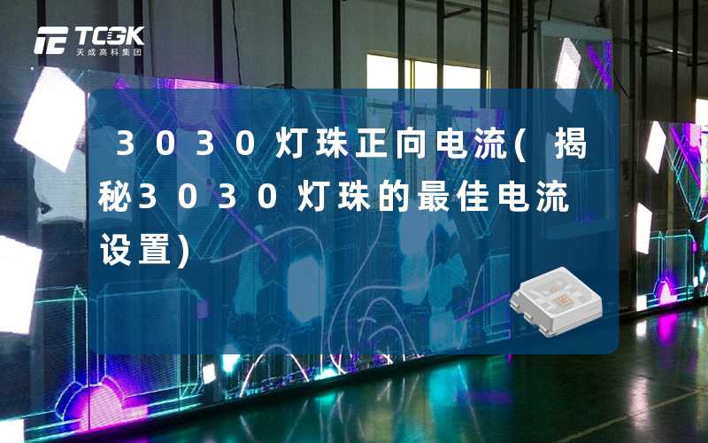 3030灯珠正向电流(揭秘3030灯珠的最佳电流设置)