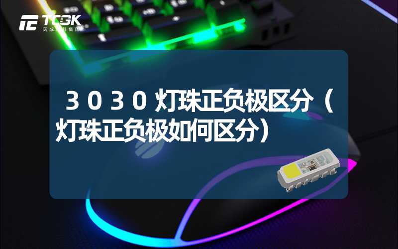 3030灯珠正负极区分（灯珠正负极如何区分）