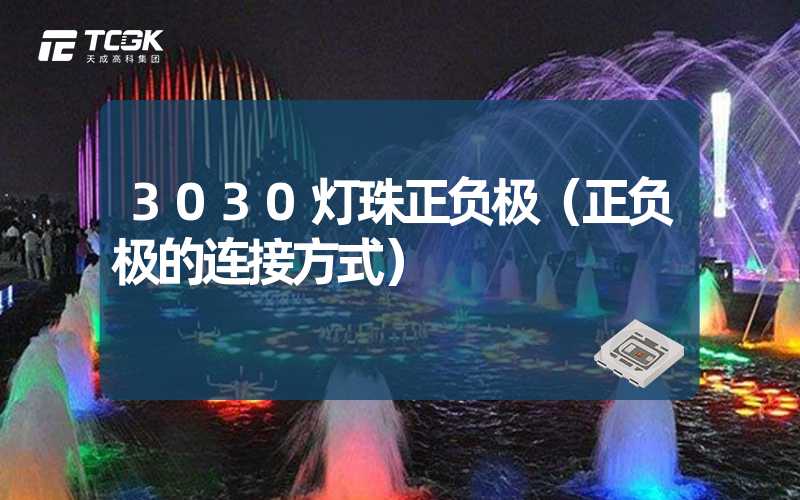 3030灯珠正负极（正负极的连接方式）