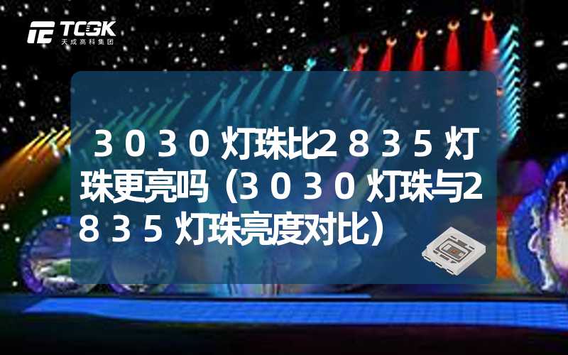 3030灯珠比2835灯珠更亮吗（3030灯珠与2835灯珠亮度对比）