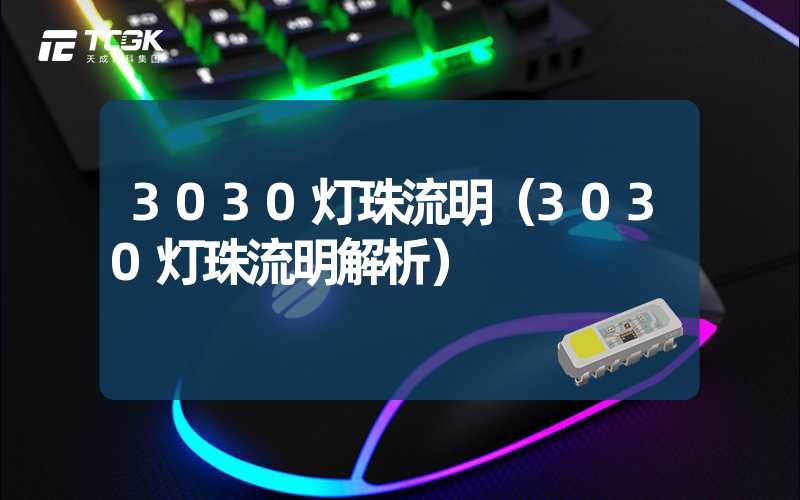 3030灯珠流明（3030灯珠流明解析）