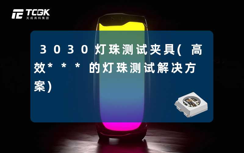3030灯珠测试夹具(高效***的灯珠测试解决方案)