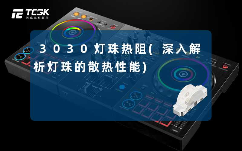 3030灯珠热阻(深入解析灯珠的散热性能)