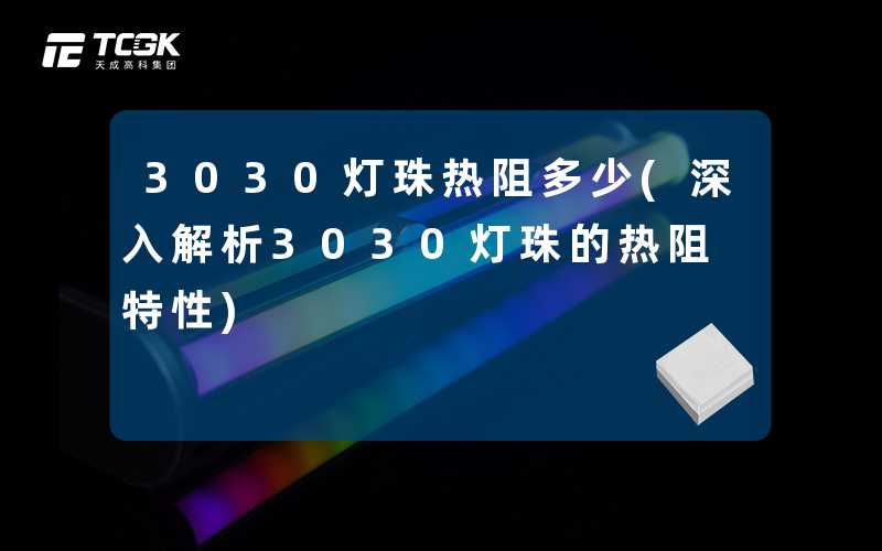 3030灯珠热阻多少(深入解析3030灯珠的热阻特性)