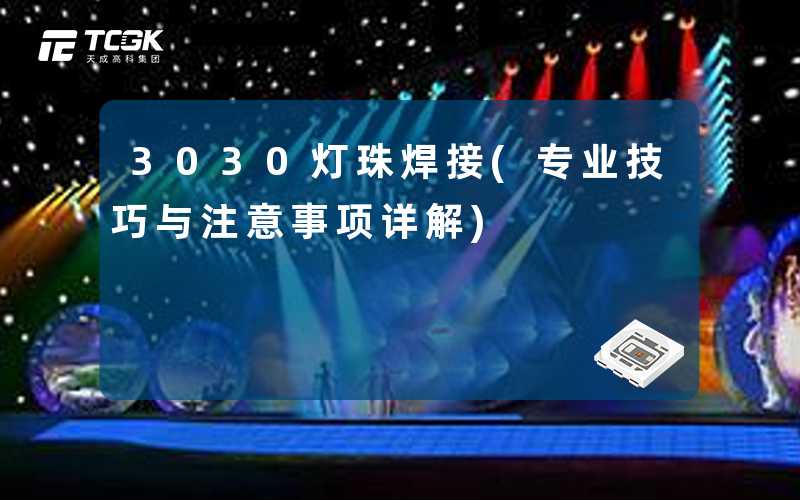 3030灯珠焊接(专业技巧与注意事项详解)