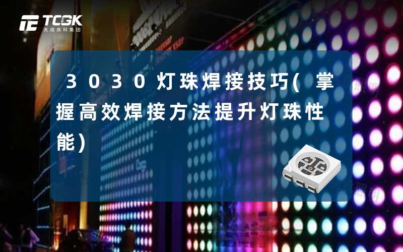 3030灯珠焊接技巧(掌握高效焊接方法提升灯珠性能)