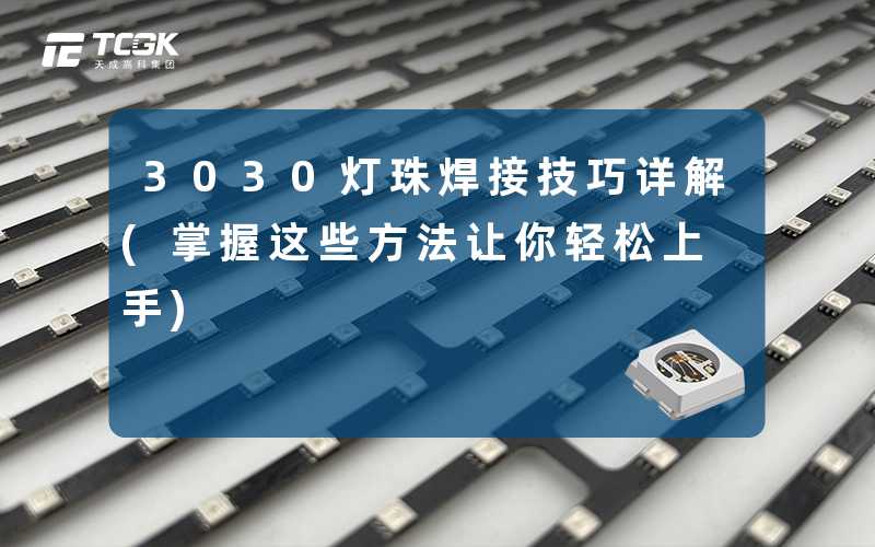 3030灯珠焊接技巧详解(掌握这些方法让你轻松上手)