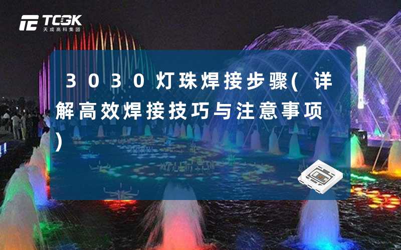 3030灯珠焊接步骤(详解高效焊接技巧与注意事项)
