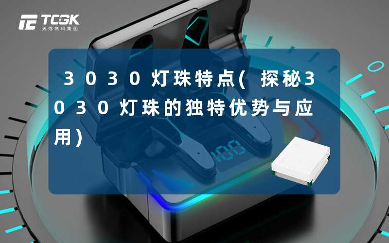 3030灯珠特点(探秘3030灯珠的独特优势与应用)