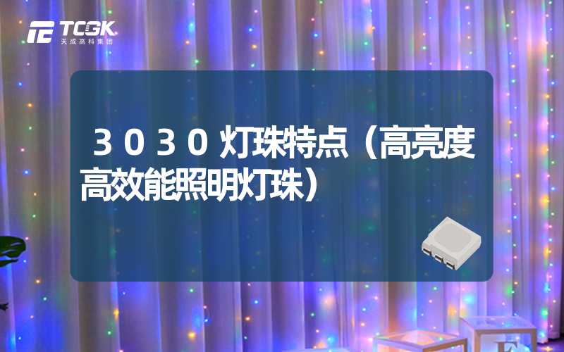 3030灯珠特点（高亮度高效能照明灯珠）