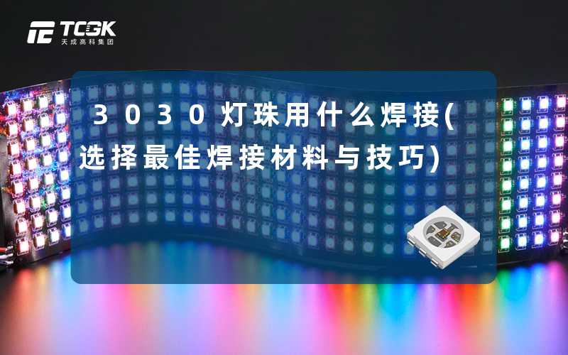 3030灯珠用什么焊接(选择最佳焊接材料与技巧)