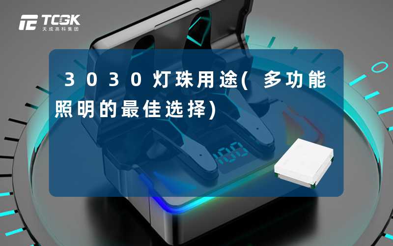 3030灯珠用途(多功能照明的最佳选择)