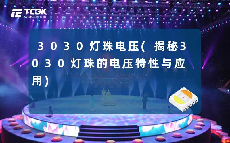 3030灯珠电压(揭秘3030灯珠的电压特性与应用)