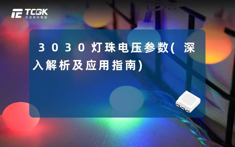 3030灯珠电压参数(深入解析及应用指南)
