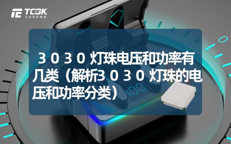 3030灯珠电压和功率有几类（解析3030灯珠的电压和功率分类）