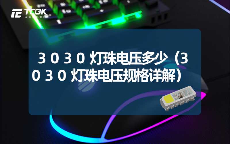 3030灯珠电压多少（3030灯珠电压规格详解）