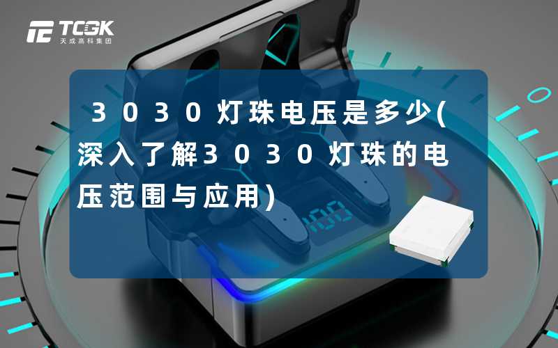 3030灯珠电压是多少(深入了解3030灯珠的电压范围与应用)