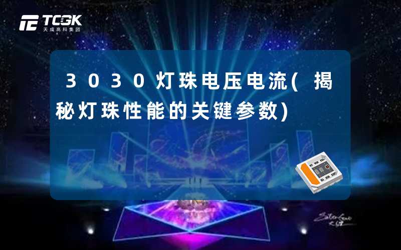 3030灯珠电压电流(揭秘灯珠性能的关键参数)