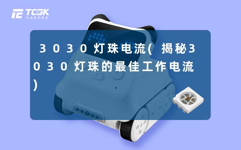3030灯珠电流(揭秘3030灯珠的最佳工作电流)