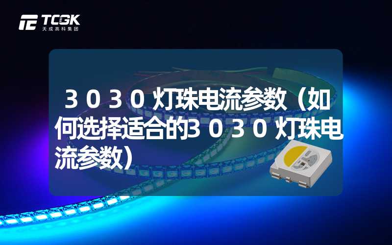 3030灯珠电流参数（如何选择适合的3030灯珠电流参数）