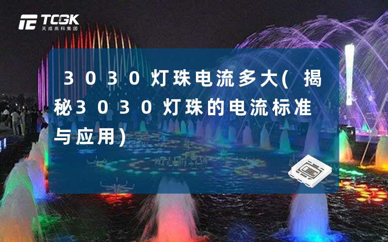 3030灯珠电流多大(揭秘3030灯珠的电流标准与应用)