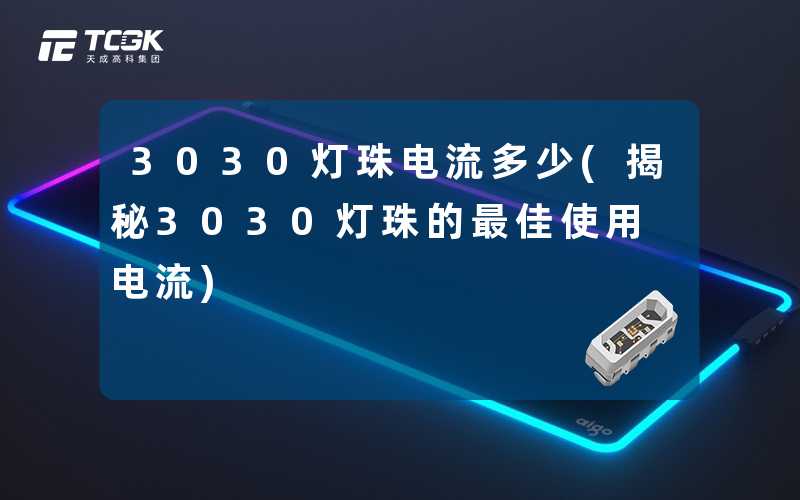 3030灯珠电流多少(揭秘3030灯珠的最佳使用电流)