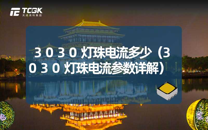 3030灯珠电流多少（3030灯珠电流参数详解）