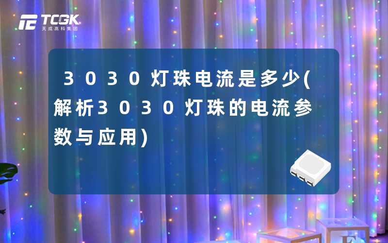 3030灯珠电流是多少(解析3030灯珠的电流参数与应用)