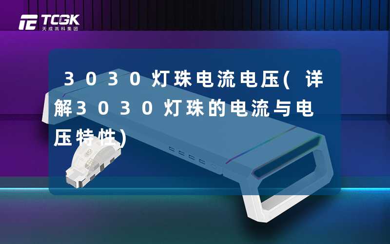 3030灯珠电流电压(详解3030灯珠的电流与电压特性)